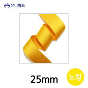 생활모음 아트 리본 골직 롤 폭 25mm 노랑