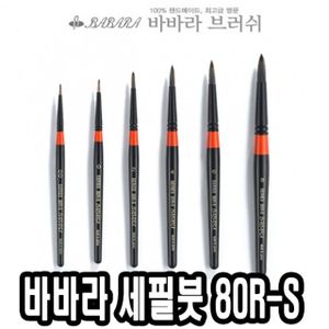 오너클랜 바바라세필붓 80R-S 0호 - 34203