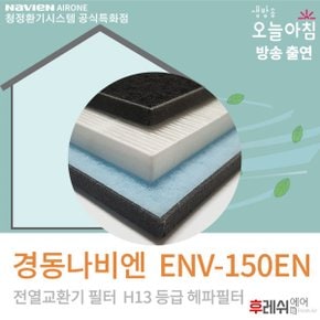 ENV-150EN 아파트환기필터  후레쉬에어