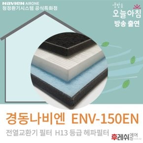 ENV-150EN 아파트환기필터  후레쉬에어