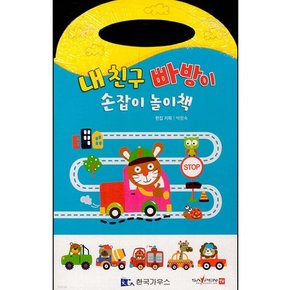 내 친구 빠방이 손잡이 놀이책 (전1권)