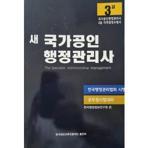 새 국가공인 행정관리사 3급