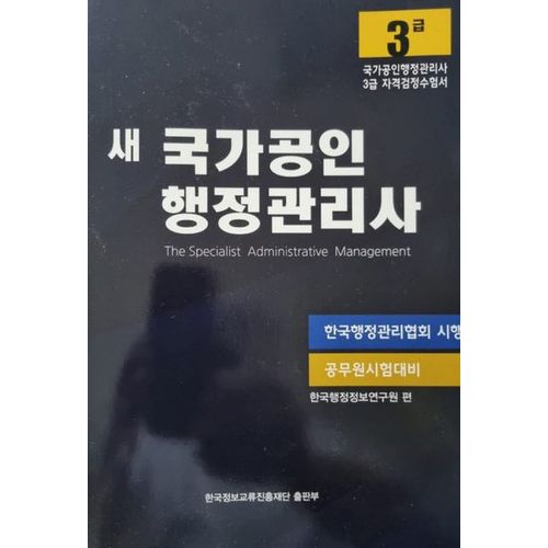 새 국가공인 행정관리사 3급