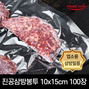 진공 포장 업소용 삼방 비닐봉투 10x15cm 100장