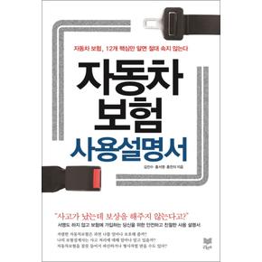 자동차보험 사용설명서 : 자동차 보험 12개 핵심만 알면 절대 속지 않는다