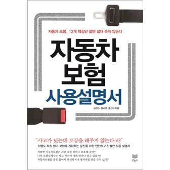 제이북스 자동차보험 사용설명서 : 자동차 보험 12개 핵심만 알면 절대 속지 않는다