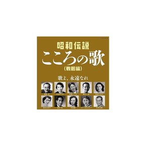 [CD] 쇼와전설 코코로노 우타 전쟁 전 버전 COCP-42093 화요곡 J-Pop NEW