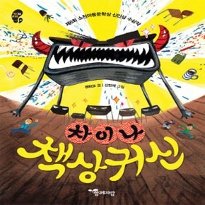 교학사 차이나 책상 귀신 (작은걸음 큰걸음 15)