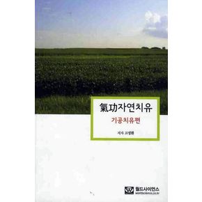 기공자연치유: 기공치유편