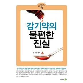 감기약의 불편한 진실 - 건강한 삶 좋은 생활이야기 23