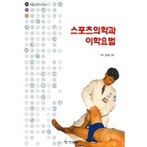 스포츠의학과 이학요법