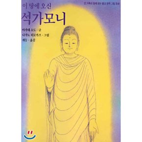 이 땅에 오신 석가모니