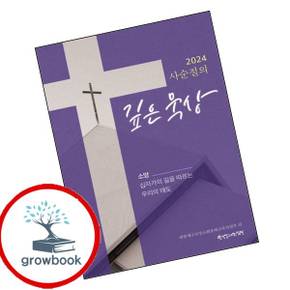 2024 사순절의 깊은 묵상 2024사순절의깊은묵상 책