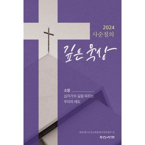 2024 사순절의 깊은 묵상 2024사순절의깊은묵상 책