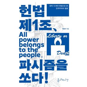 헌법 제1조, 파시즘을 쏘다