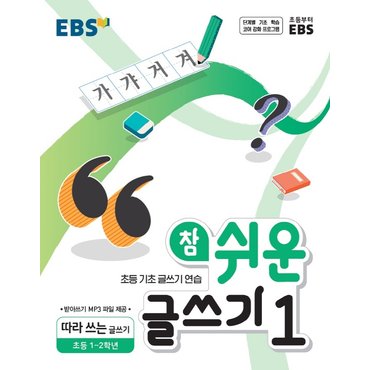  EBS 참 쉬운 글쓰기 1 (초등 1~2학년) (2021)