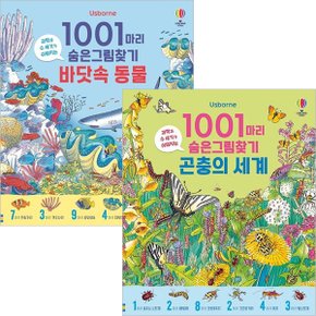 1001마리 숨은그림찾기 곤충+바닷속동물세계세트(전2권)