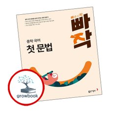 빠작 중학 국어 첫 문법