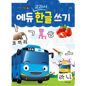 꼬마버스 타요 에듀 교과서 한글 쓰기