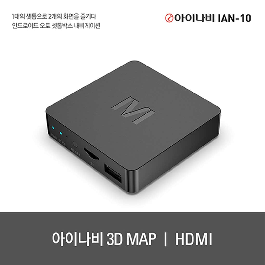 아이나비 내비게이션 Ian-10 16Gb / 안드로이드 오토 셋톱박스 / 펌웨어 무선 업데이트 / 3D Map, 신세계적 쇼핑포털  Ssg.Com