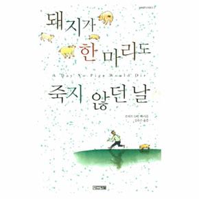 돼지가 한 마리도 죽지 않던 날 -  사계절 1318문고