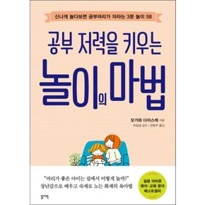 놀이의 마법 : 공부의 저력을 키우는