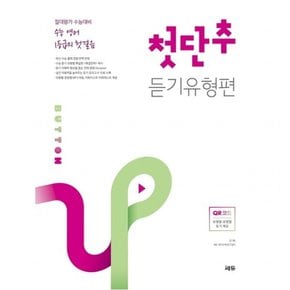 수능 영어 1등급의 첫걸음 첫단추 듣기유형편 [개정판]