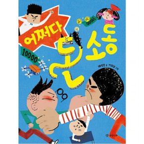 어쩌다 돈 소동 : (읽기의 즐거움 31)