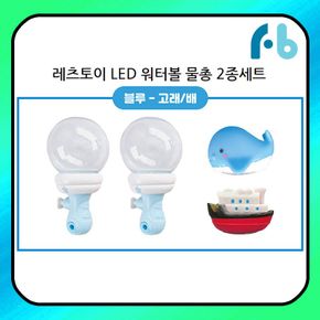 레츠토이 LED 워터볼 물총 2종 세트 블루_ 고래,배 세트[34312674]