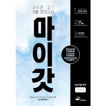 교보문고 마이갓 고1 9월 모의고사 Workbook(2024)