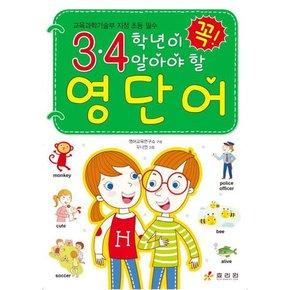 [가을책방] [효리원] 3 4학년이 꼭 알아야 할 영단어