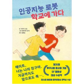 인공지능 로봇 학교에 가다