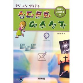십대문화 예수생각 : 십대의 교회생활 편