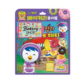 뽀로로 토이북 베이커리   작은 요정과 빵 가게 패티_P349915401