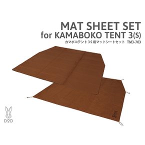 가마보코 텐트 3 S 전용 매트시트 세트 / MAT SHEET SET [TM3-703]