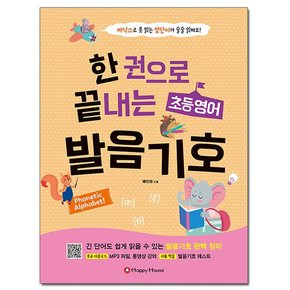 한 권으로 끝내는 초등영어 발음기호 /해피하우스