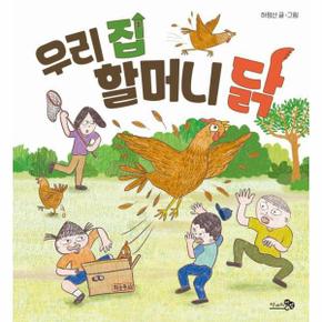 우리 집 할머니 닭 - 바람그림책 161 (양장)