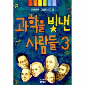 과학을 빛낸 사람들 3