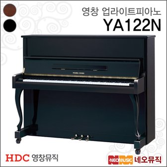 HDC영창 영창 업라이트 피아노 Piano YA122N BP/WCP-N