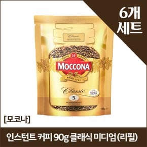 [모코나]인스턴트 커피 90g 클래식 미디엄 (리필) x6