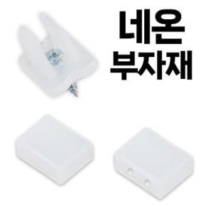 LED 네온 줄조명 전용 부자재  / 네온 마감캡 (2선용)
