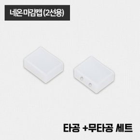 LED 네온 줄조명 전용 부자재  / 네온 마감캡 (2선용)