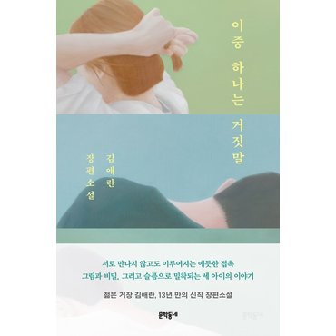 웅진북센 [기획][한정사은품&초판사인인쇄본] 이중하나는거짓말_김애란 신간