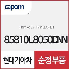 프론트 필라 트림,좌측(운전석쪽) (85810L8050DNN) K8 K8 하이브리드