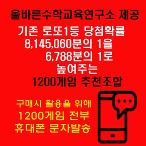 올바른수학연구소출시 확률상품: 로또1등확률1/6788 1200게임추천 휴대폰문자발송