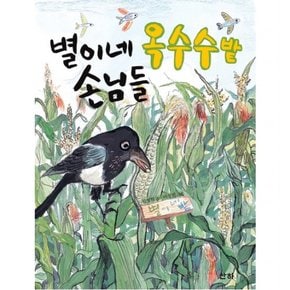 별이네 옥수수밭 손님들 (작은아이들 24)