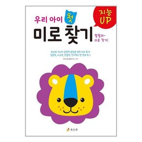 지능UP 우리 아이 첫 미로 찾기