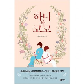 하니와 코코 : 최상희 장편소설 (블루픽션 39) [반양장]