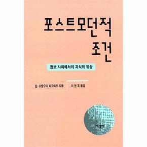 포스트모던적 조건 : 정보 사회에서의 지식의 위상