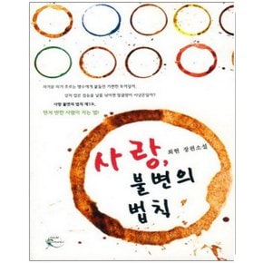 중고 사랑 불변의 법칙 /상태(중)/어울림 출판사/최현